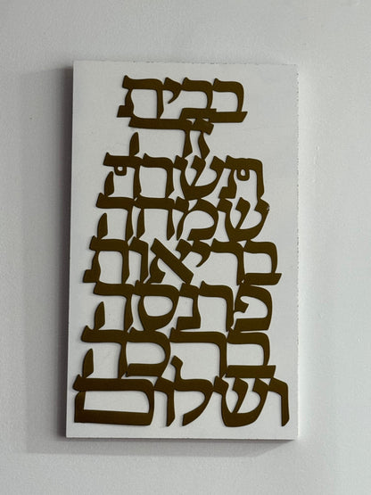 Metal & Wood Hebrew Wall Art – Jewish Home Blessing Sign – Modern Judaica Home Decor – Housewarming Gift – Hebrew Shalom Wall Hanging Our3Designs