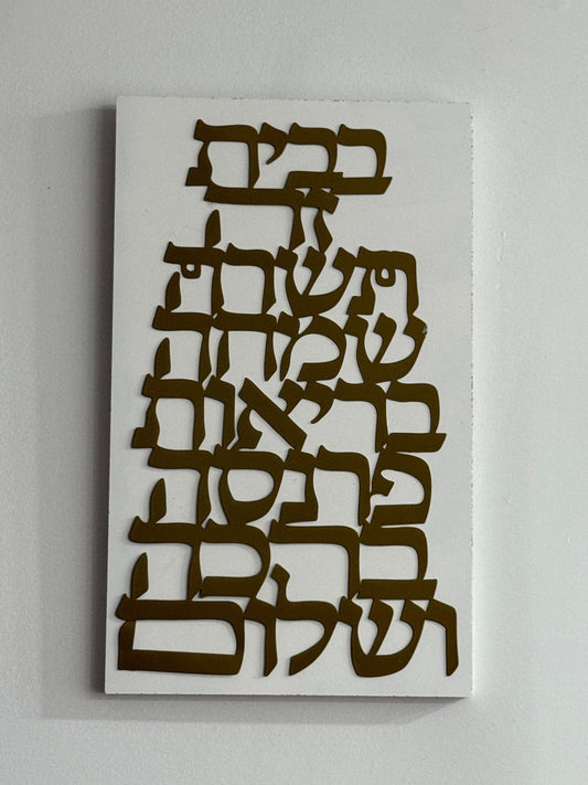 Metal & Wood Hebrew Wall Art – Jewish Home Blessing Sign – Modern Judaica Home Decor – Housewarming Gift – Hebrew Shalom Wall Hanging Our3Designs